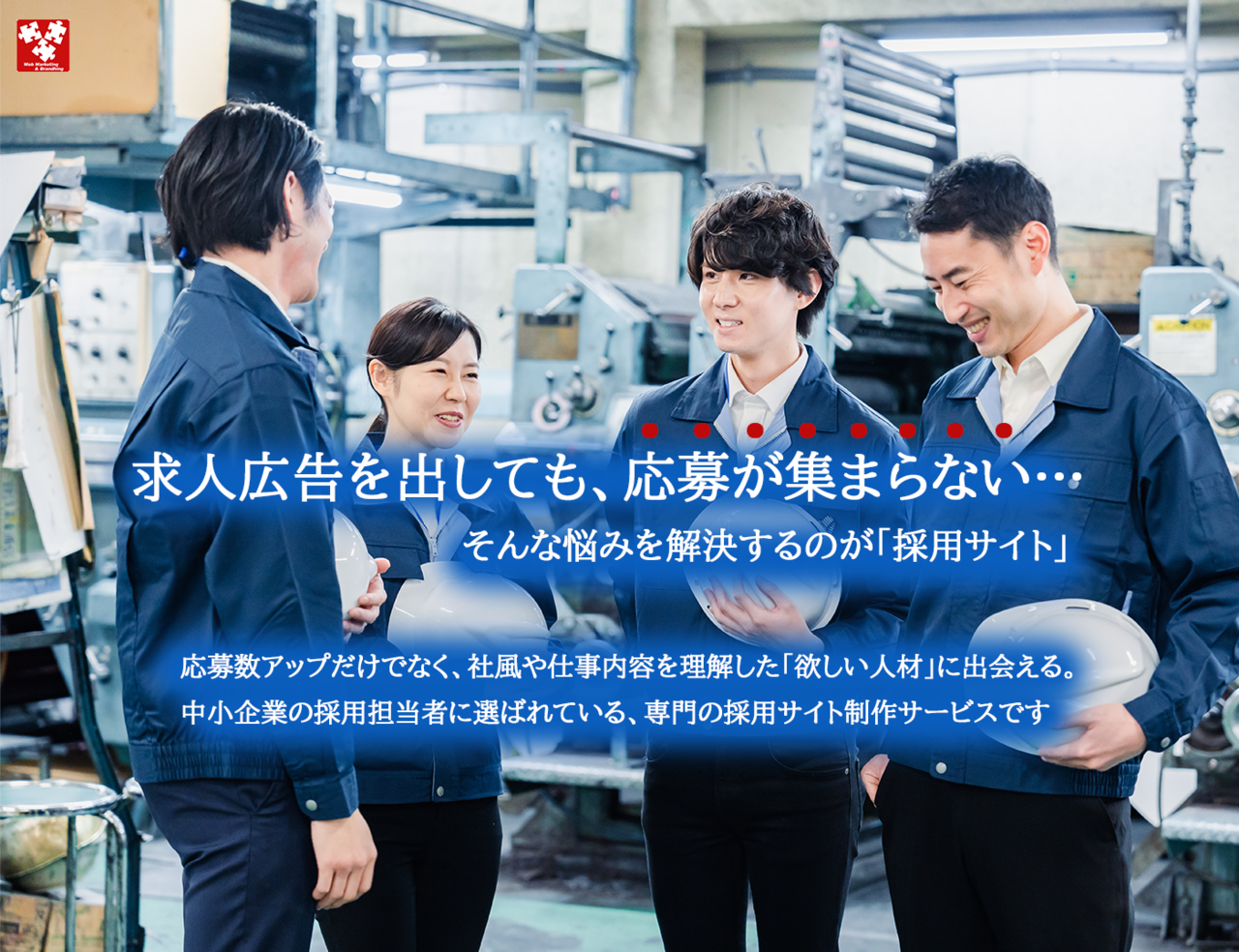 求人広告と併用で効果を最大化｜所沢市の採用サイト制作サービス